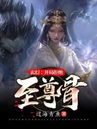 Fantasy: Reject the Supreme Bone at the Beginning