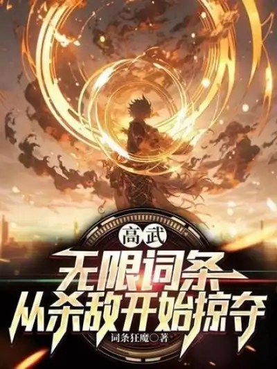 Gao Wu: Infinite Entries, Starting from Killing the Enemy to Plunder
