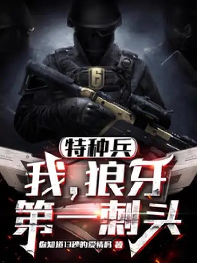 Special Forces Soldier: Me, the Number One Troublemaker of Wolf Fang