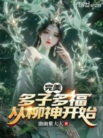 Perfect World : Many Children, Many Blessings, Starting with Liu Shen