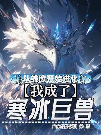Starting As a Young Eagle, I Evolve Into an Ice Beast