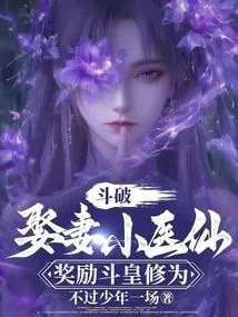 Doupo: Marry a Young Doctor and Be Rewarded with Douhuang Cultivation