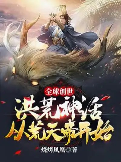 Global Creation: The Myth of the Great Desolation Begins from the Emperor Huangtian