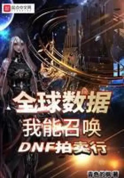 Global Data: I Can Summon DNF Auction House