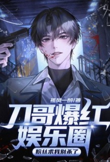 Brother Dao Took the Entertainment Industry by Storm, Fans Beg Me Not to Kill Anymore
